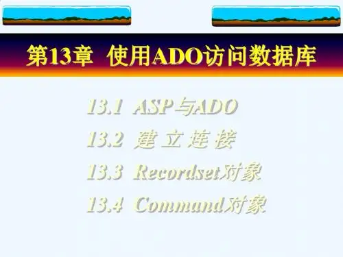第13章使用ADO访问数据库