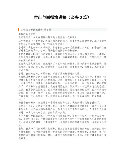 付出与回报演讲稿(必备3篇)
