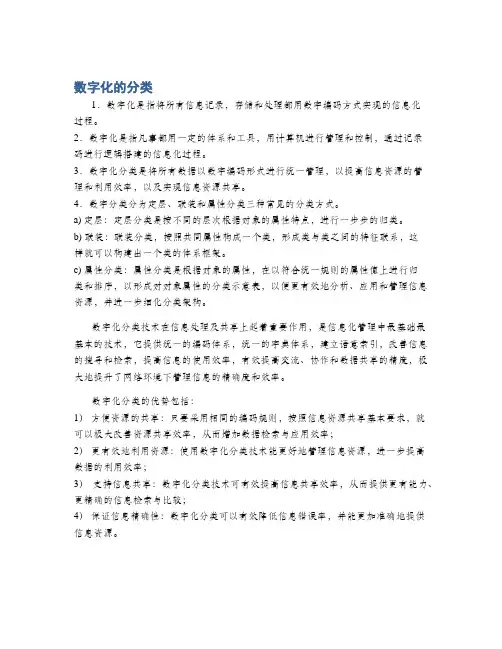 数字化的分类