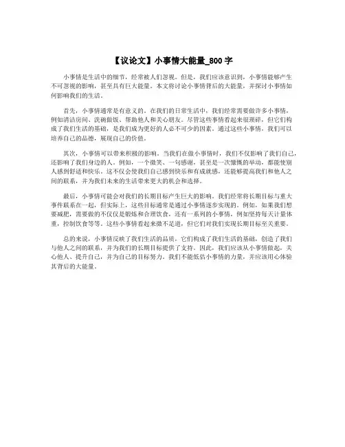 【议论文】小事情大能量_800字