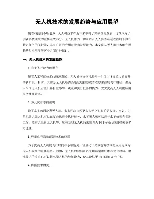 无人机技术的发展趋势与应用展望