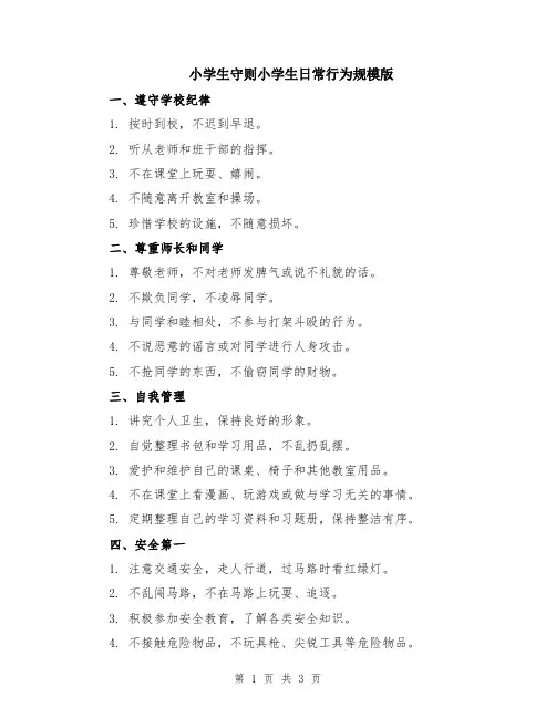 小学生守则小学生日常行为规模版