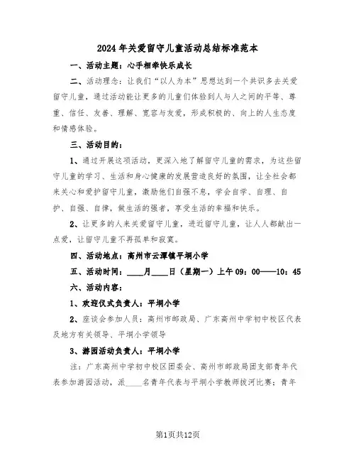 2024年关爱留守儿童活动总结标准范本(五篇)