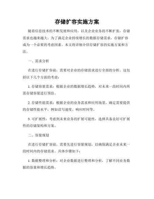 存储扩容实施方案