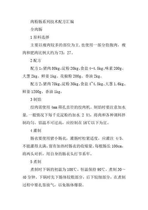 肉粉肠系列技术配方汇编