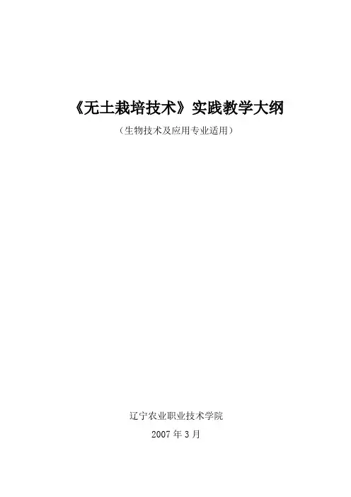 《无土栽培技术》实践教学大纲