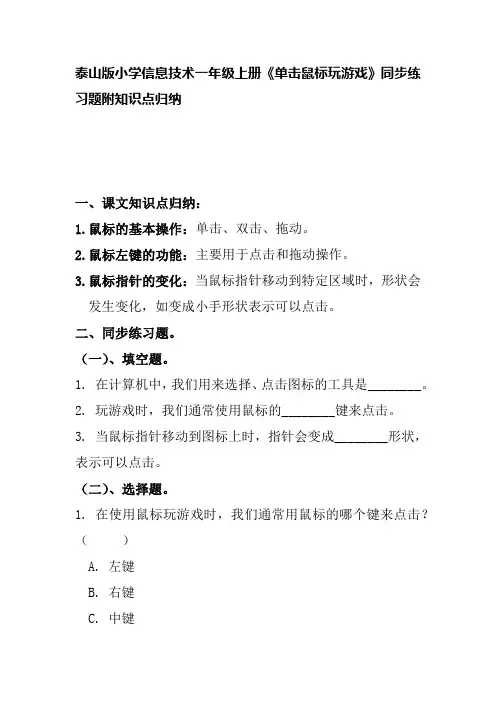 泰山版小学信息技术一年级上册《单击鼠标玩游戏》同步练习题附知识点归纳