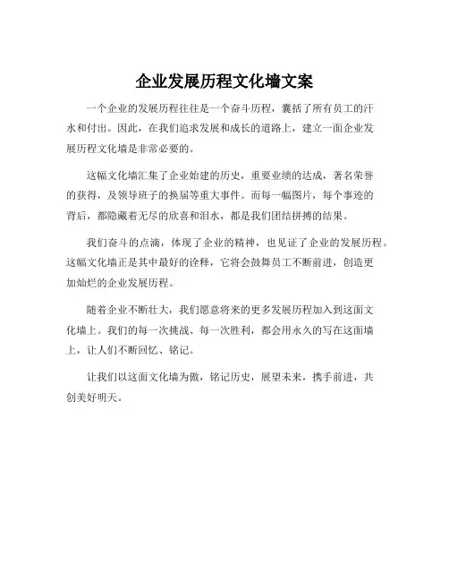 企业发展历程文化墙文案