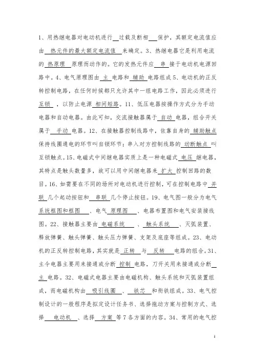 电气控制精选题库(附有答案,考试必看)