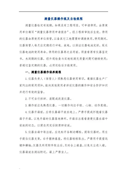 测量仪器操作规范及自检规程完整