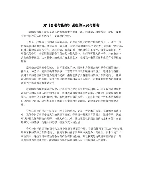 对《合唱与指挥》课程的认识与思考