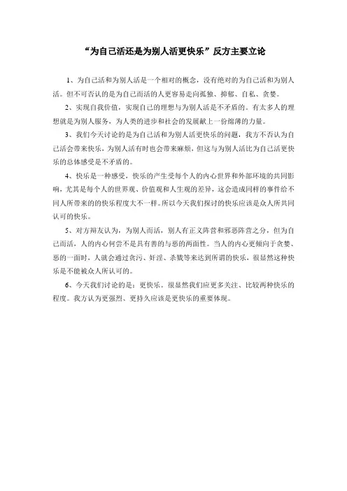 为别人活更快乐的主要立论