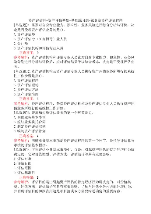 资产评估师-资产评估基础-基础练习题-第5章资产评估程序