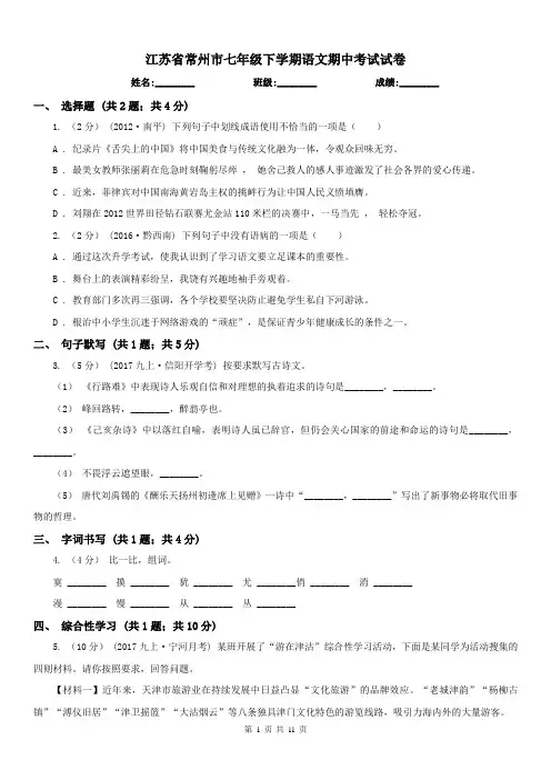 江苏省常州市七年级下学期语文期中考试试卷