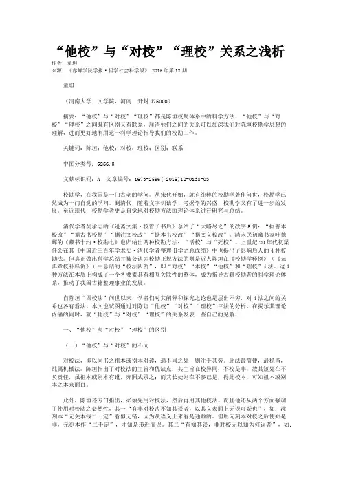 “他校”与“对校”“理校”关系之浅析