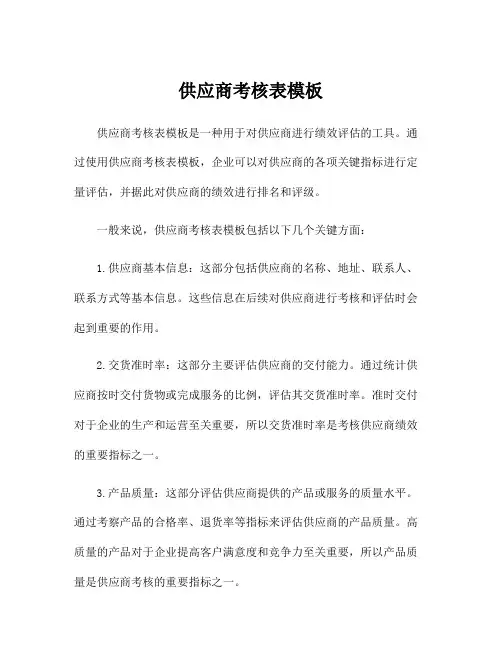 供应商考核表模板