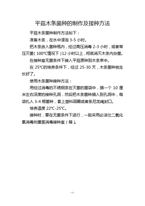 平菇木条菌种的制作及接种方法