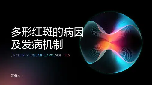 多形红斑的病因及发病机制