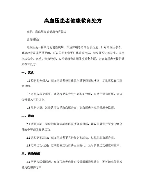 高血压患者健康教育处方