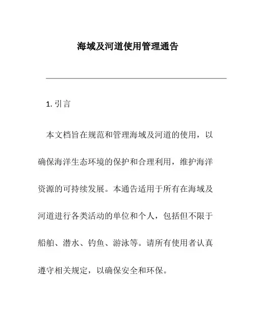 海域及河道使用管理通告