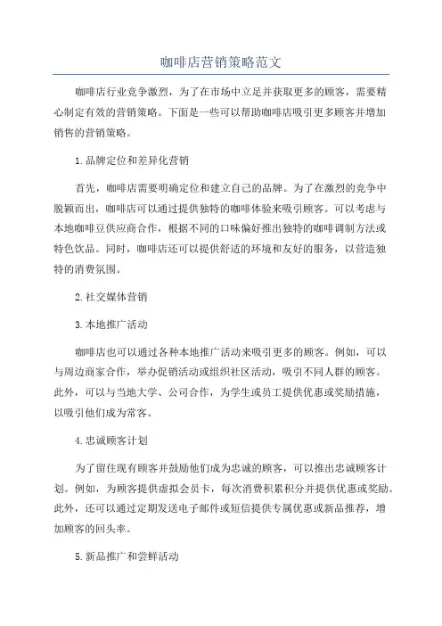 咖啡店营销策略范文