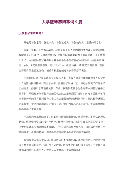 大学篮球赛闭幕词9篇