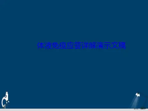 体液免疫应答详解演示文稿