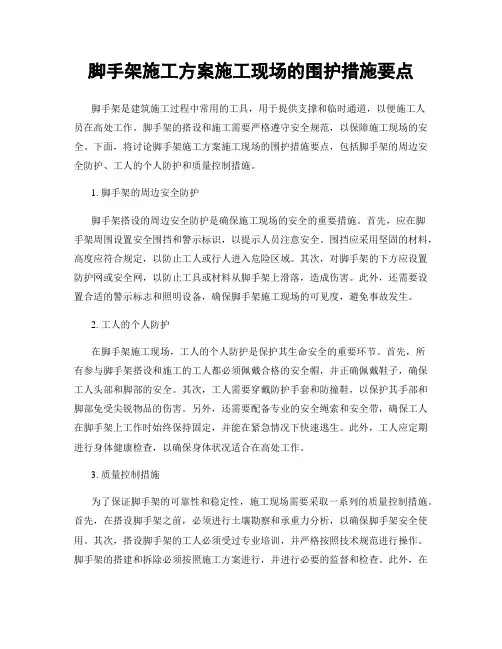 脚手架施工方案施工现场的围护措施要点