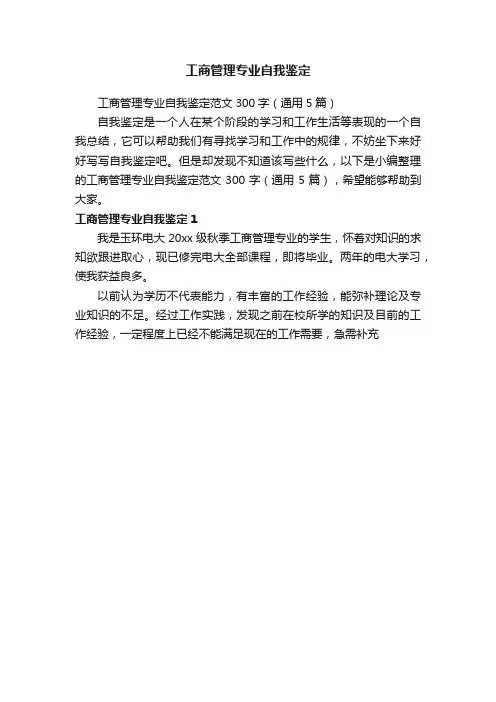 工商管理专业自我鉴定范文300字（通用5篇）