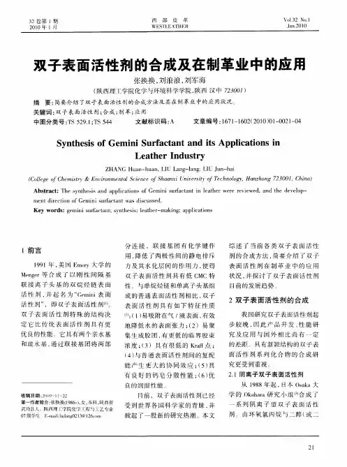 双子表面活性剂的合成及在制革业中的应用