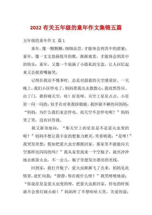 2022有关五年级的童年作文集锦五篇