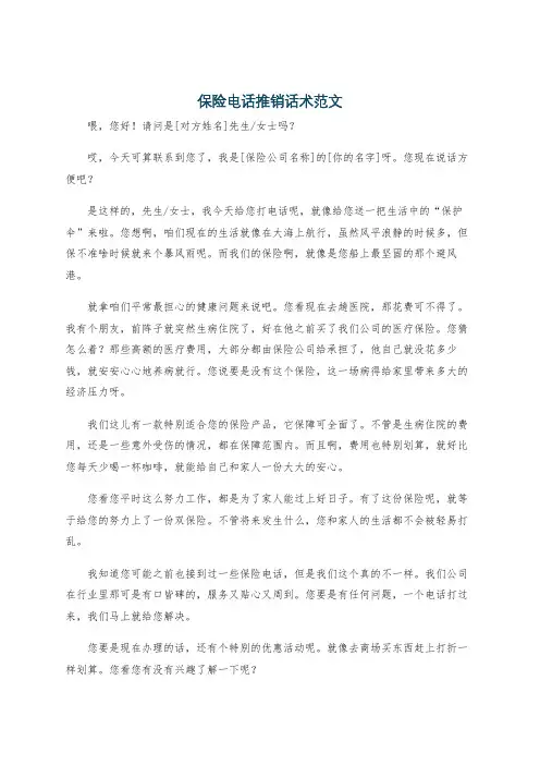 保险电话推销话术范文