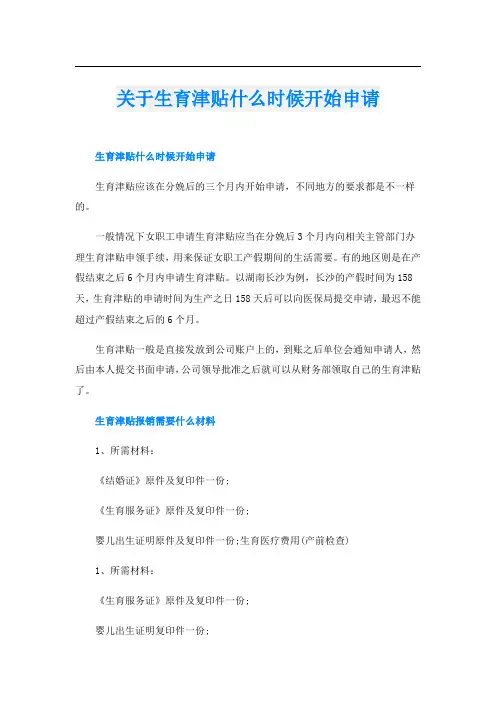 关于生育津贴什么时候开始申请