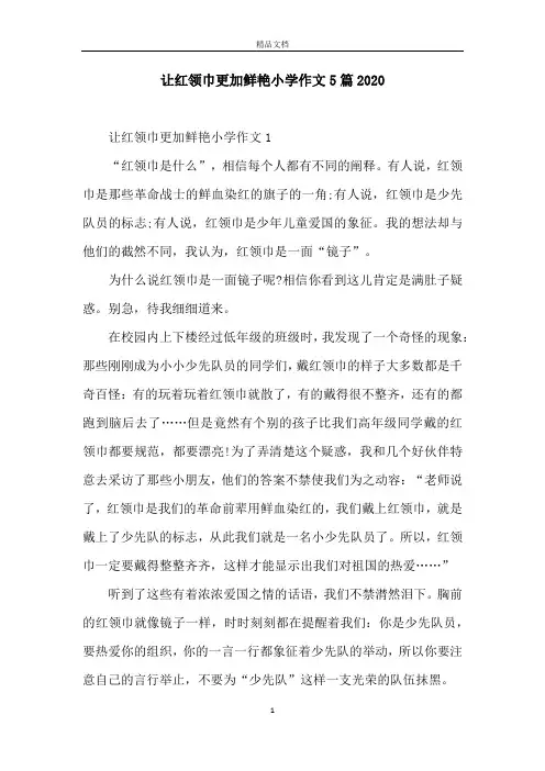 让红领巾更加鲜艳小学作文5篇2020