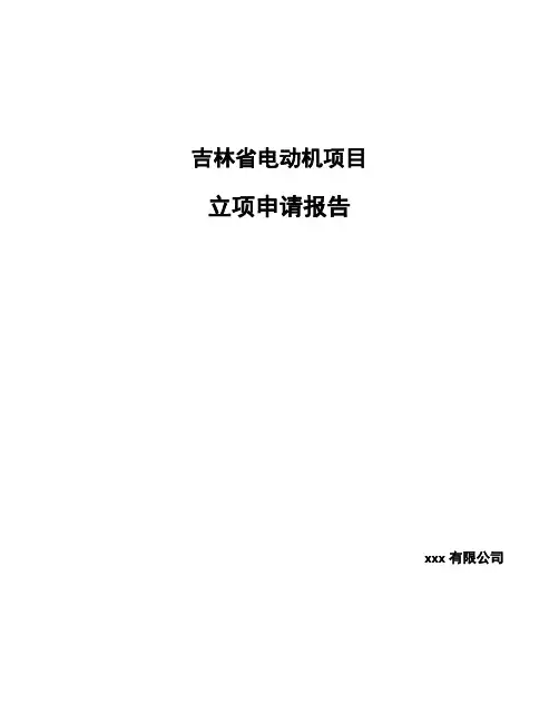 吉林省电动机项目立项申请报告