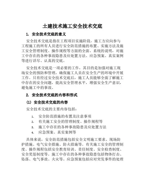 土建技术施工安全技术交底