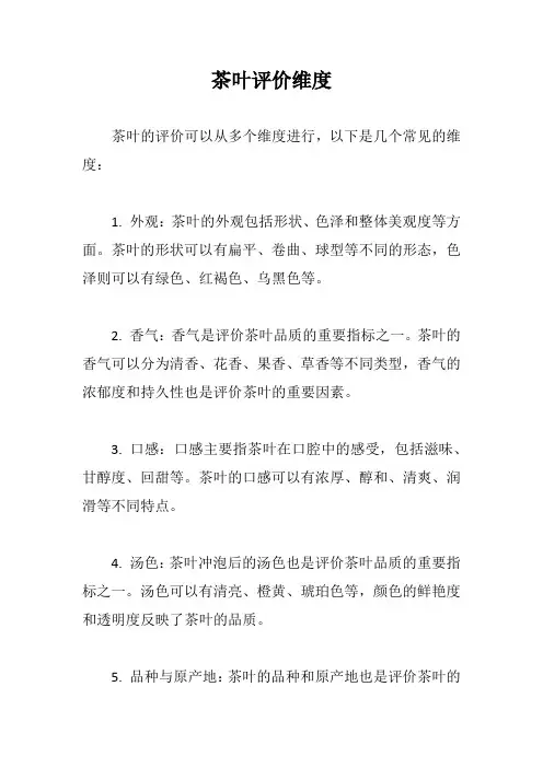 茶叶评价维度