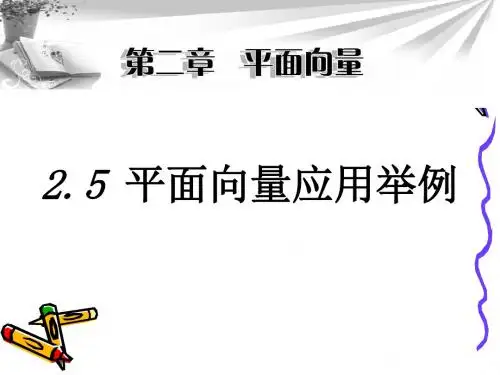 平面向量的应用举例精选课件