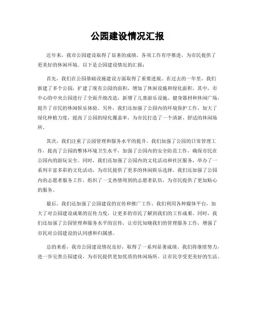 公园建设情况汇报