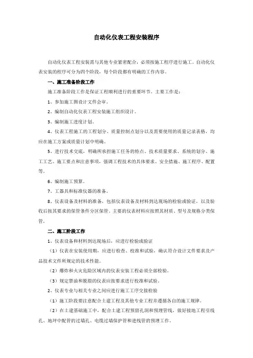 自动化仪表工程安装程序