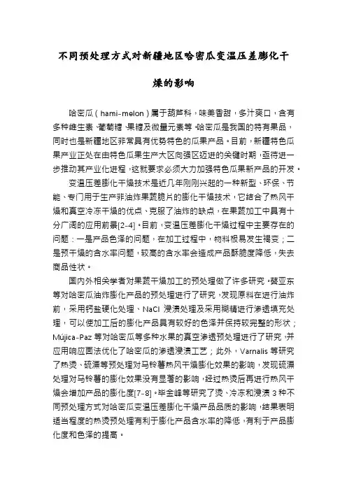 不同预处理方式对新疆地区哈密瓜变温压差膨化干燥的影响