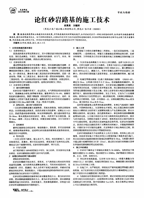 论红砂岩路基的施工技术