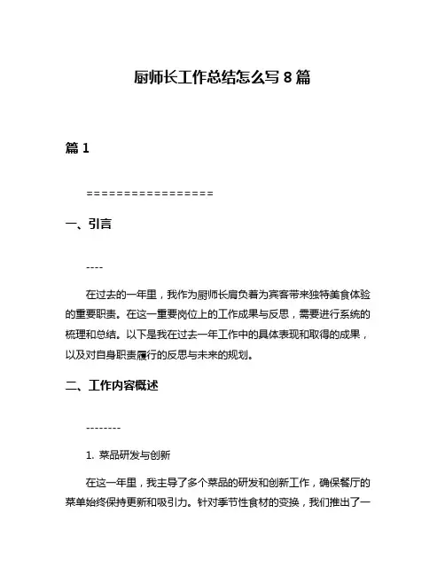 厨师长工作总结怎么写8篇