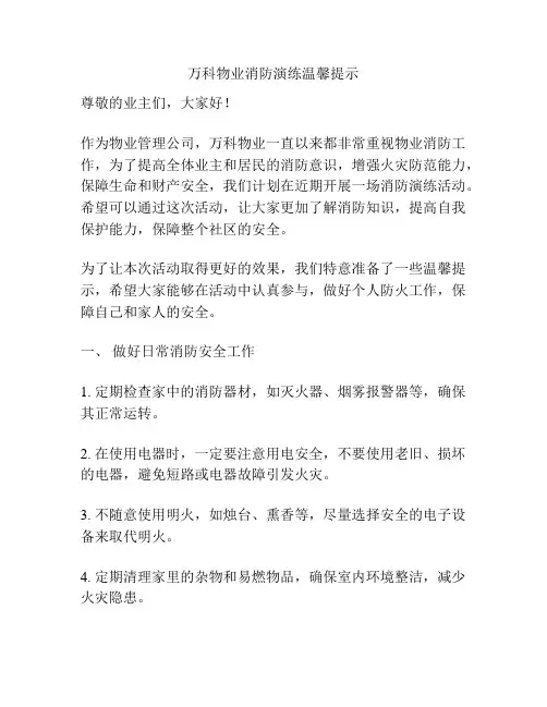 万科物业消防演练温馨提示