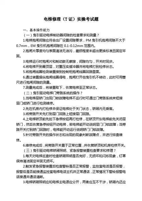 电梯修理(T证)实操考试题