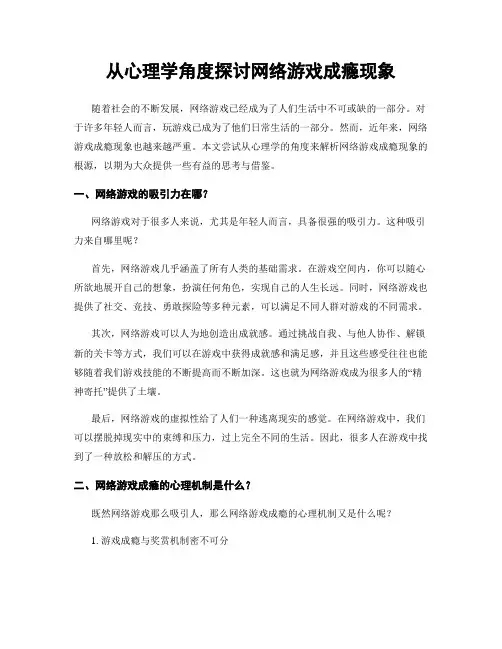 从心理学角度探讨网络游戏成瘾现象