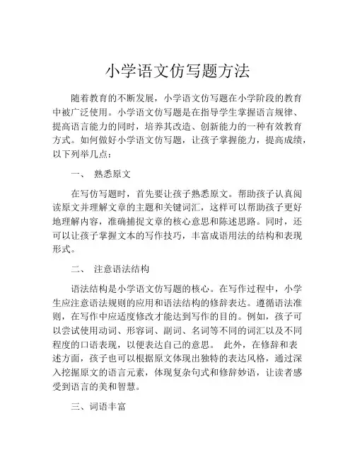 小学语文仿写题方法