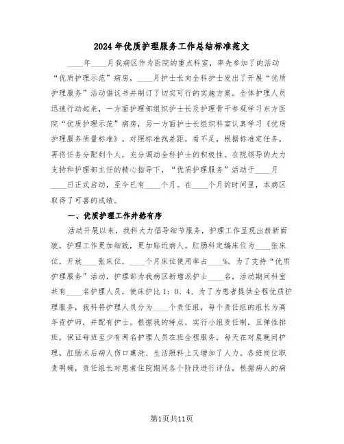 2024年优质护理服务工作总结标准范文(5篇)