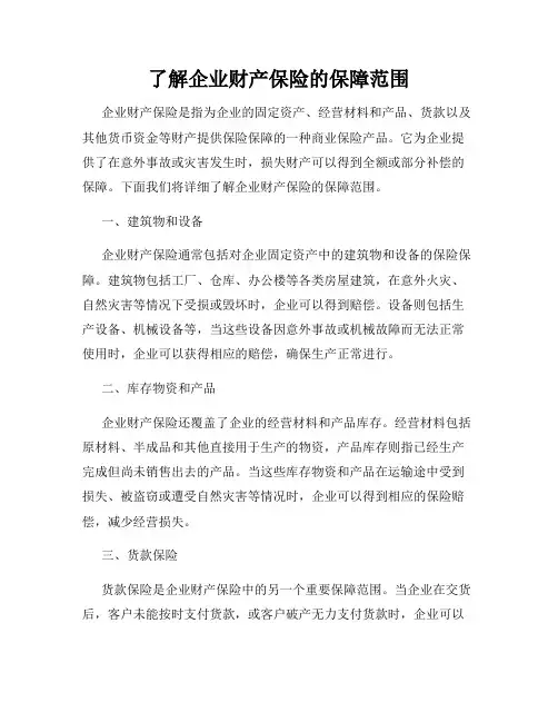 了解企业财产保险的保障范围