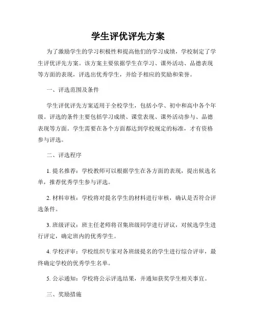 学生评优评先方案